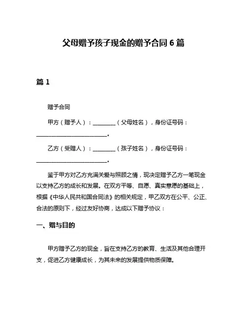 父母赠予孩子现金的赠予合同6篇