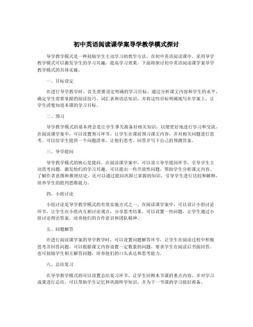 初中英语阅读课学案导学教学模式探讨