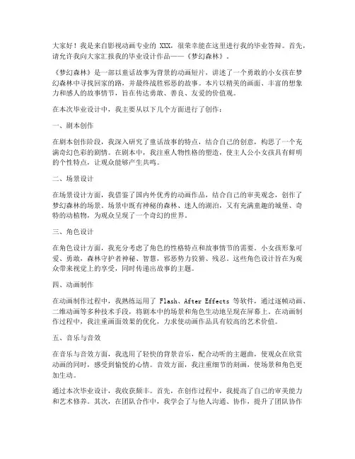 影视动画答辩发言稿范文
