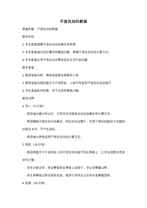 不进位加的教案