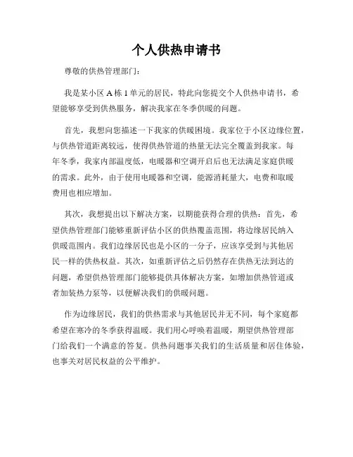 个人供热申请书