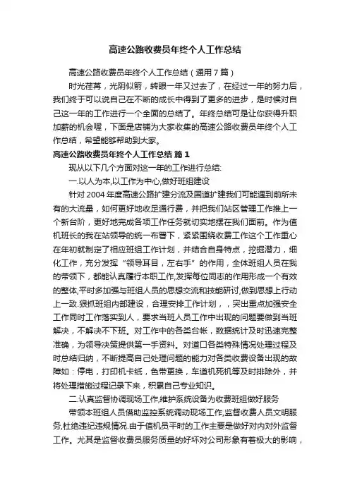 高速公路收费员年终个人工作总结
