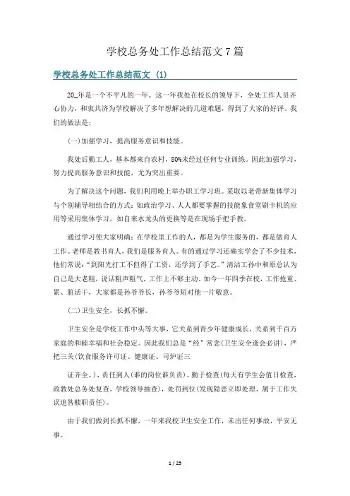 学校总务处工作总结范文7篇
