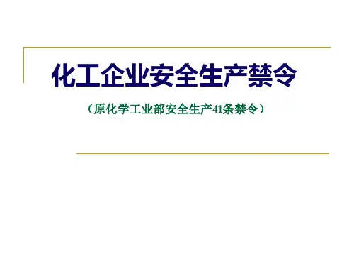 化工企业安全生产41条禁令