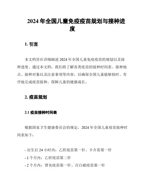 2024年全国儿童免疫疫苗规划与接种进度