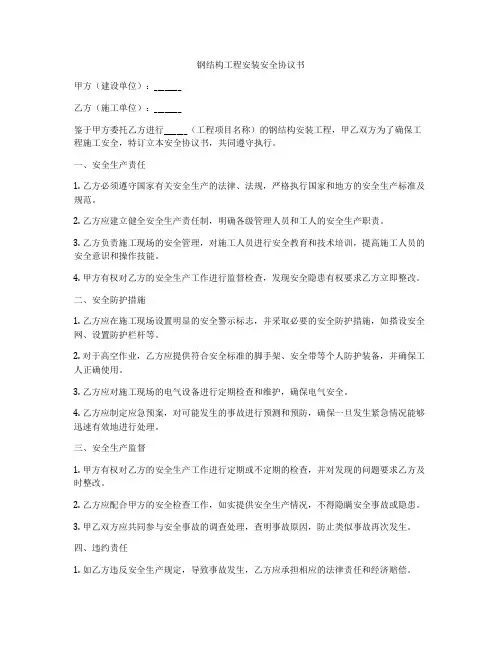 钢结构工程安装安全协议书