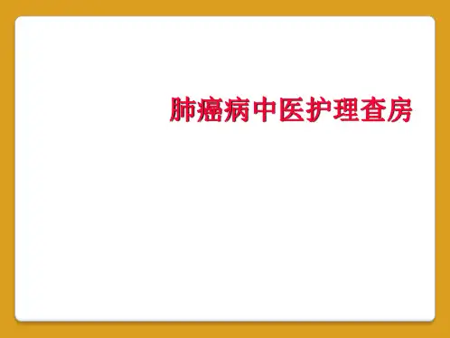 肺癌病中医护理查房
