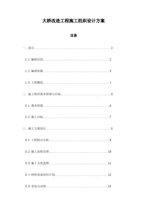 大桥改造工程施工组织设计方案