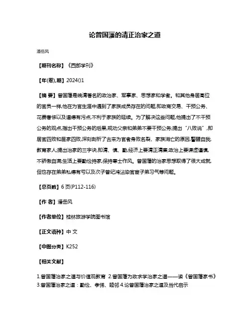 论曾国藩的清正治家之道