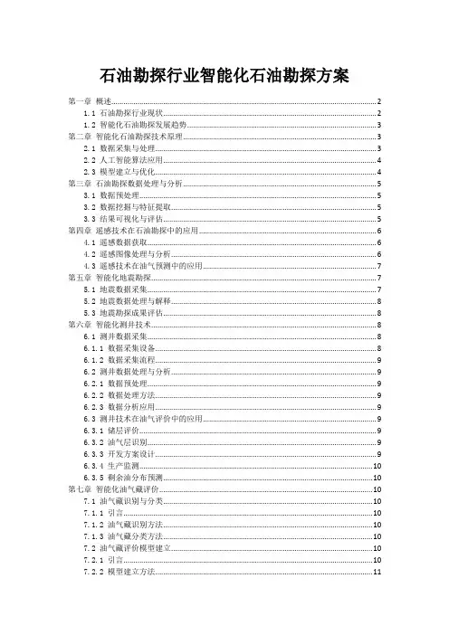 石油勘探行业智能化石油勘探方案