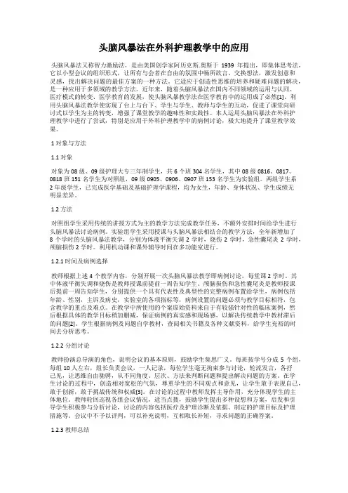 头脑风暴法在外科护理教学中的应用