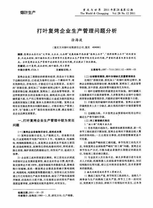 打叶复烤企业生产管理问题分析