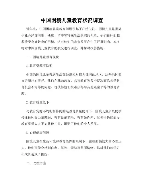 中国困境儿童教育状况调查