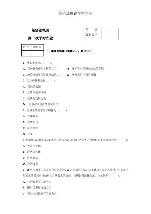经济法概论平时作业