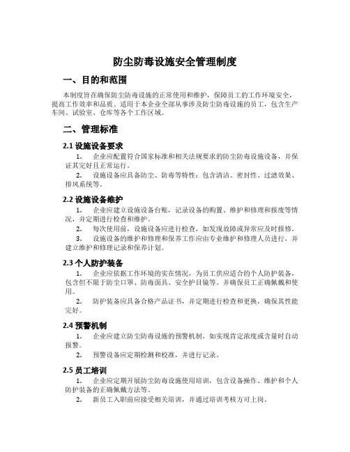 防尘防毒设施安全管理制度