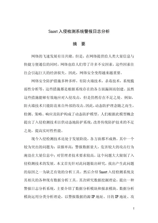 Snort入侵检测系统的警报日志分析