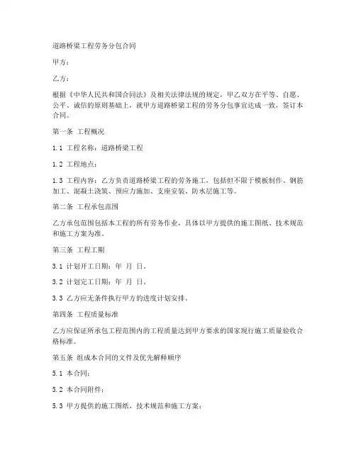 道路桥梁工程劳务分包合同