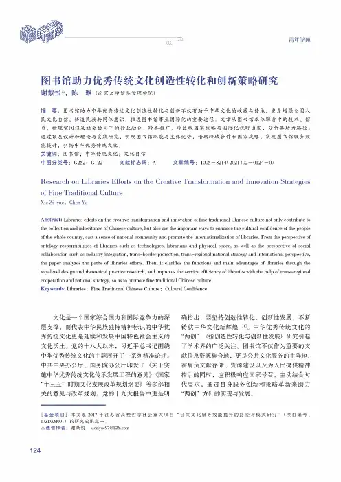 图书馆助力优秀传统文化创造性转化和创新策略研究