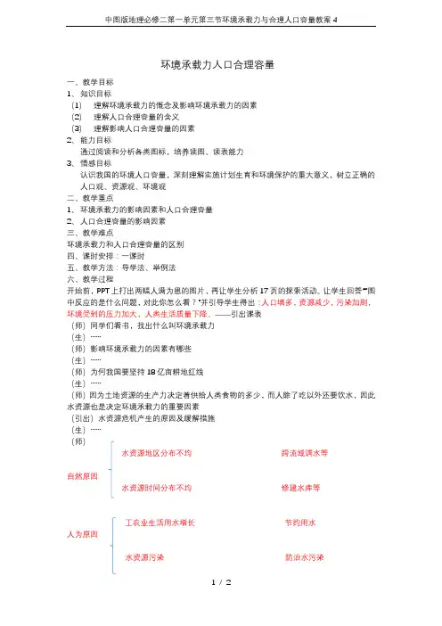 中图版地理必修二第一单元第三节环境承载力与合理人口容量教案4