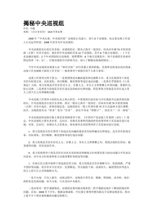 揭秘中央巡视组 