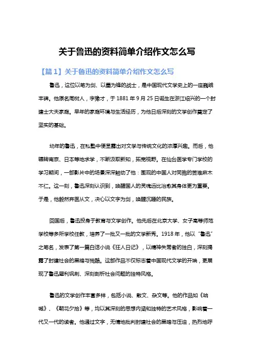 关于鲁迅的资料简单介绍作文怎么写