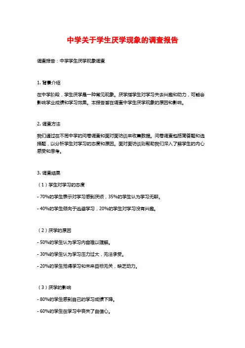 中学关于学生厌学现象的调查报告