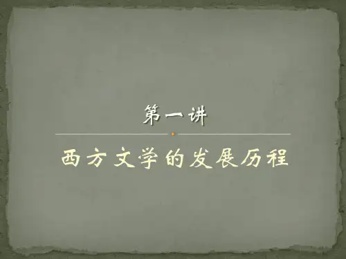 第1讲-西方文学的发展历程课件(1)