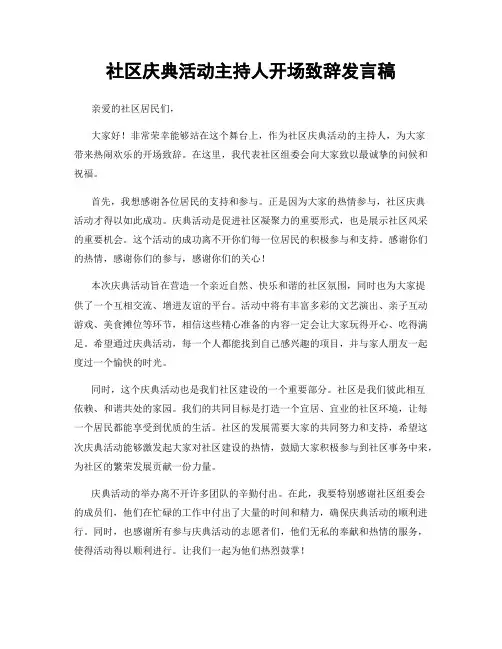 社区庆典活动主持人开场致辞发言稿