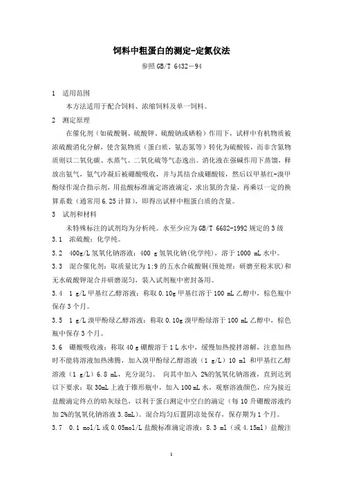 饲料中粗蛋白的测定