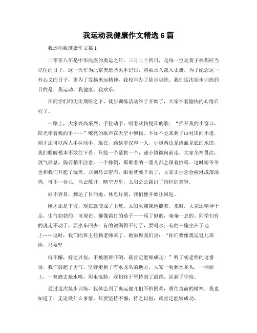 我运动我健康作文6篇