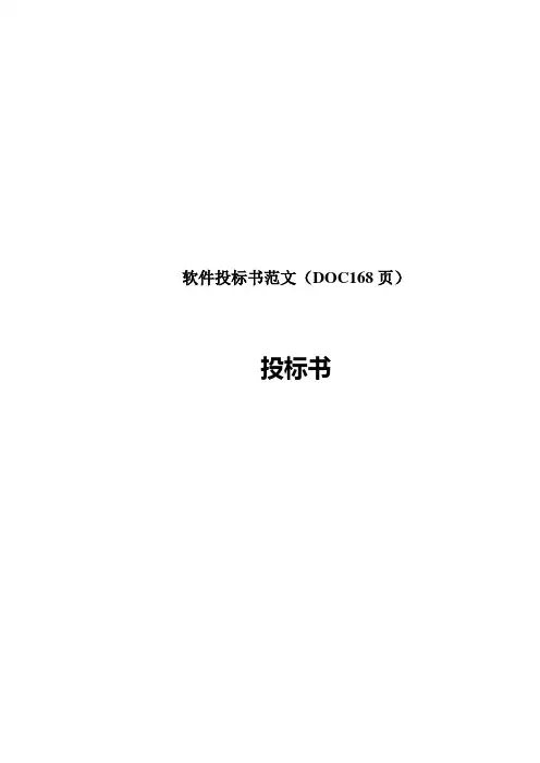 软件投标书范文(DOC168页)