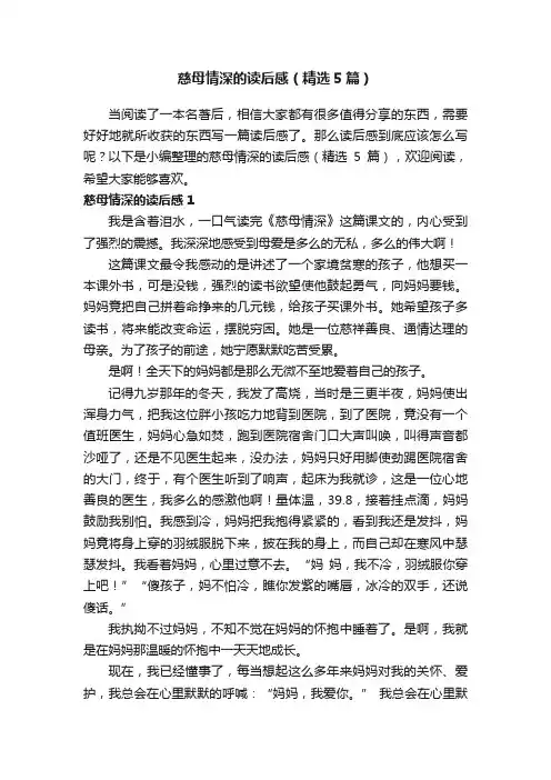 慈母情深的读后感（精选5篇）
