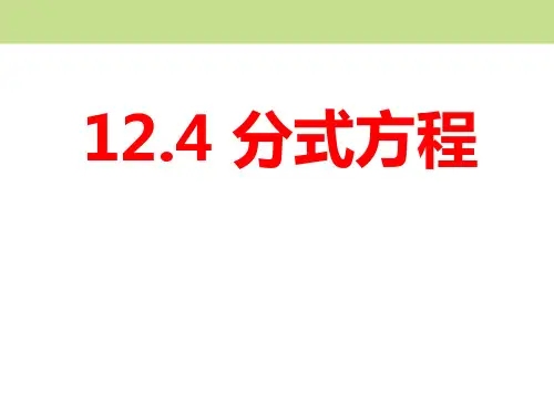 冀教版数学八年级上册 12.4《分式方程》 课件(共22张PPT)