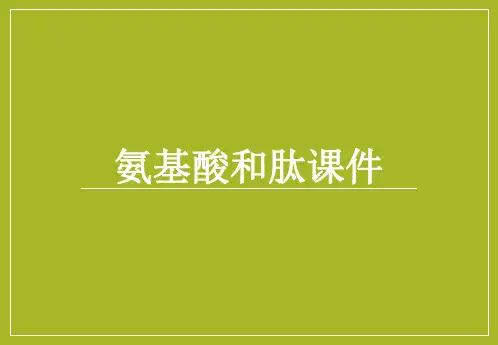 氨基酸和肽课件