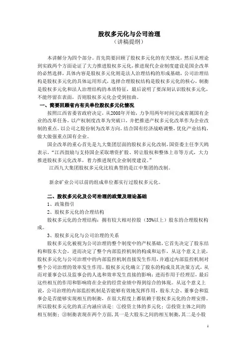 股权多元化与公司治理(提纲)