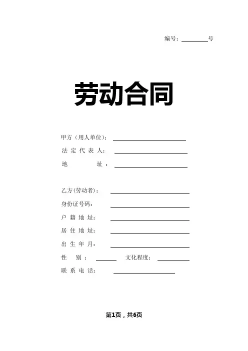 劳动合同(空白范本)