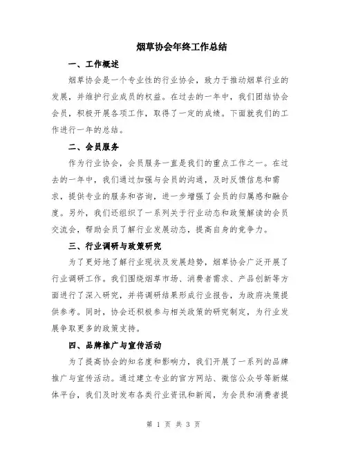 烟草协会年终工作总结
