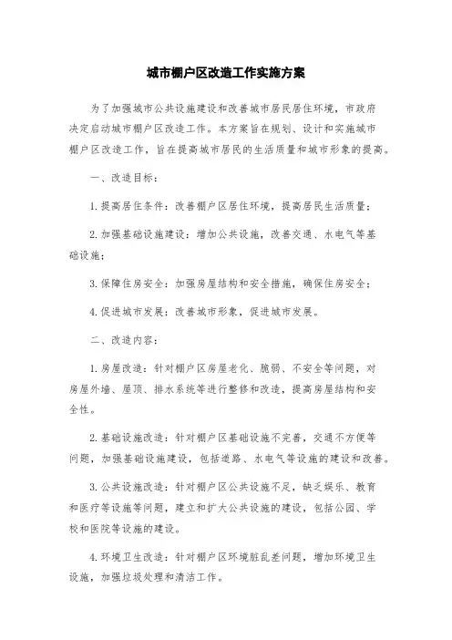 城市棚户区改造工作实施方案