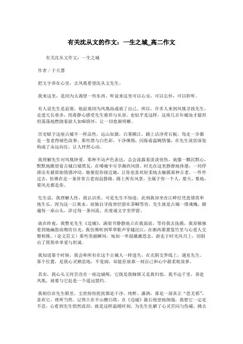 有关沈从文的作文：一生之城_高二作文.doc
