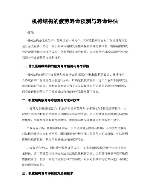 机械结构的疲劳寿命预测与寿命评估
