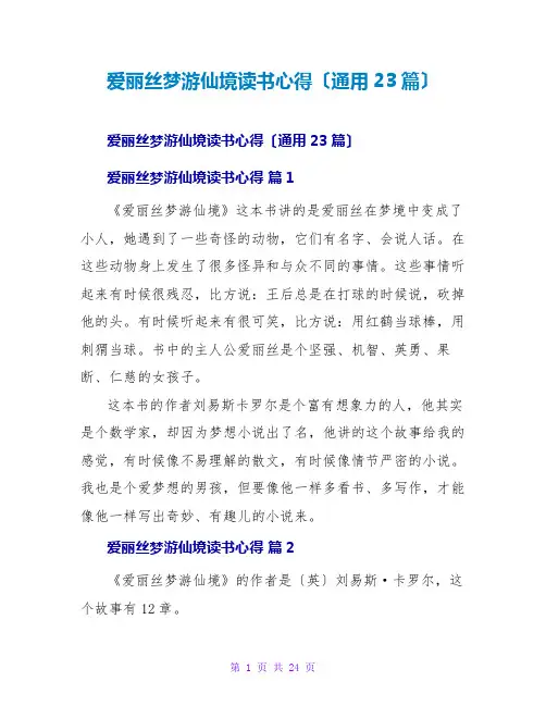 爱丽丝梦游仙境读书心得(通用23篇)