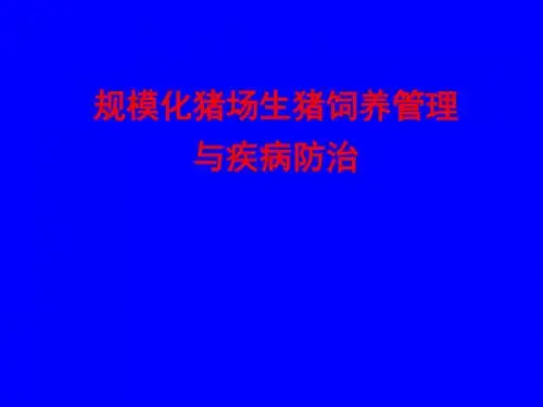 规模化猪场生猪饲养管理和疾病防治ppt课件