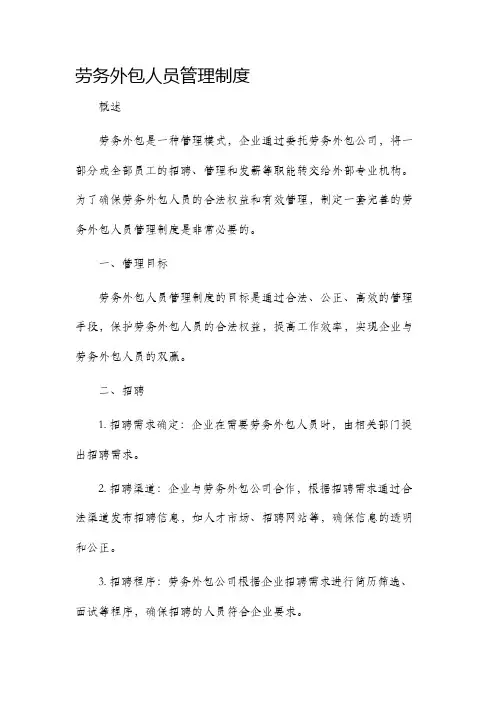 劳务外包人员管理制度