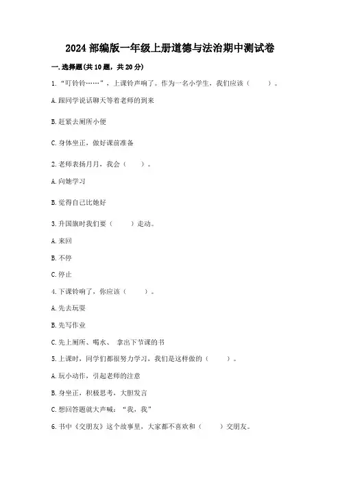 2024部编版一年级上册道德与法治期中测试卷及答案参考