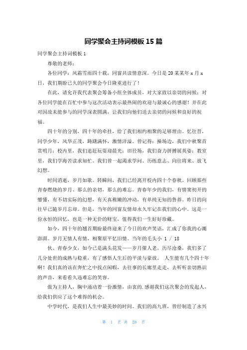 同学聚会主持词模板15篇