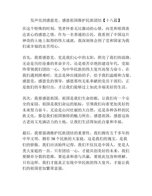 发声亮剑感恩党、感恩祖国维护民族团结【十八篇】