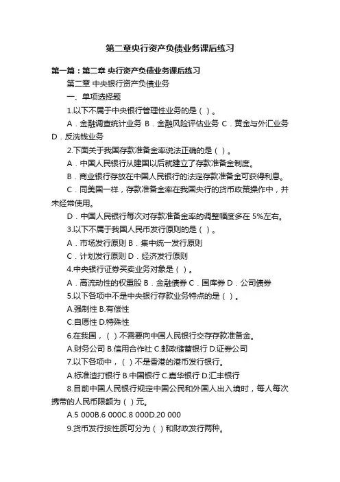 第二章央行资产负债业务课后练习