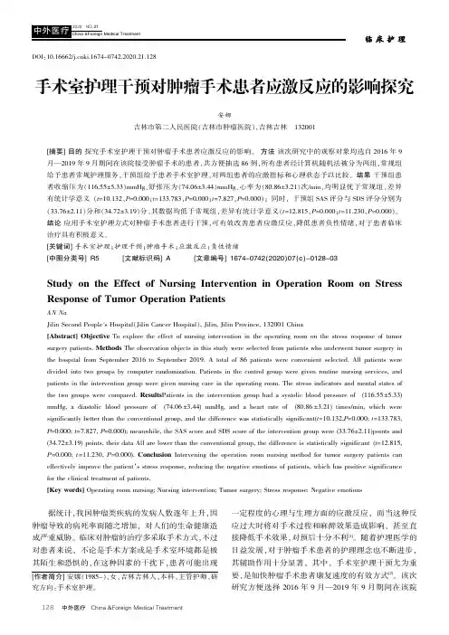 手术室护理干预对肿瘤手术患者应激反应的影响探究