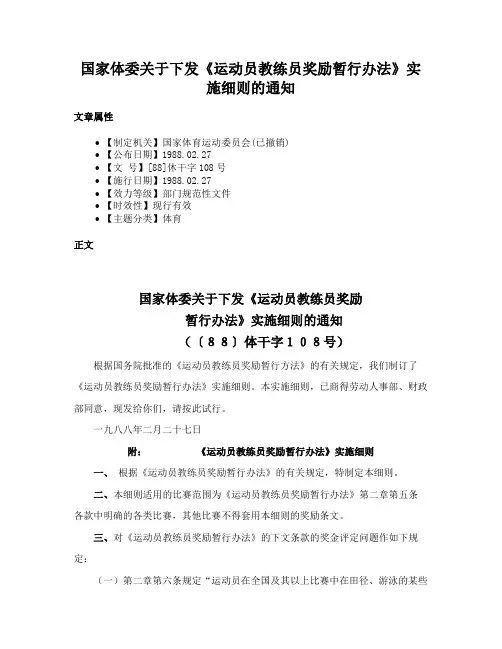 国家体委关于下发《运动员教练员奖励暂行办法》实施细则的通知