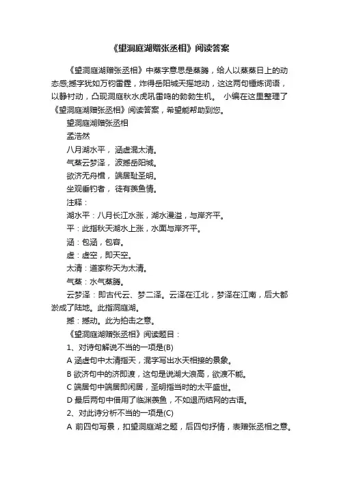《望洞庭湖赠张丞相》阅读答案
